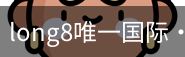 long8中国